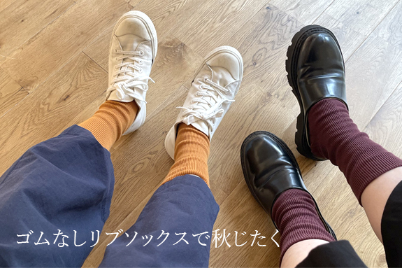 ゴムなしリブソックスで秋じたく