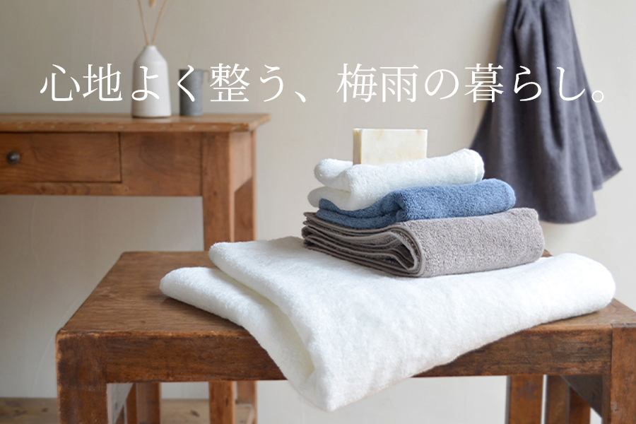 心地よく整う、梅雨の暮らし。