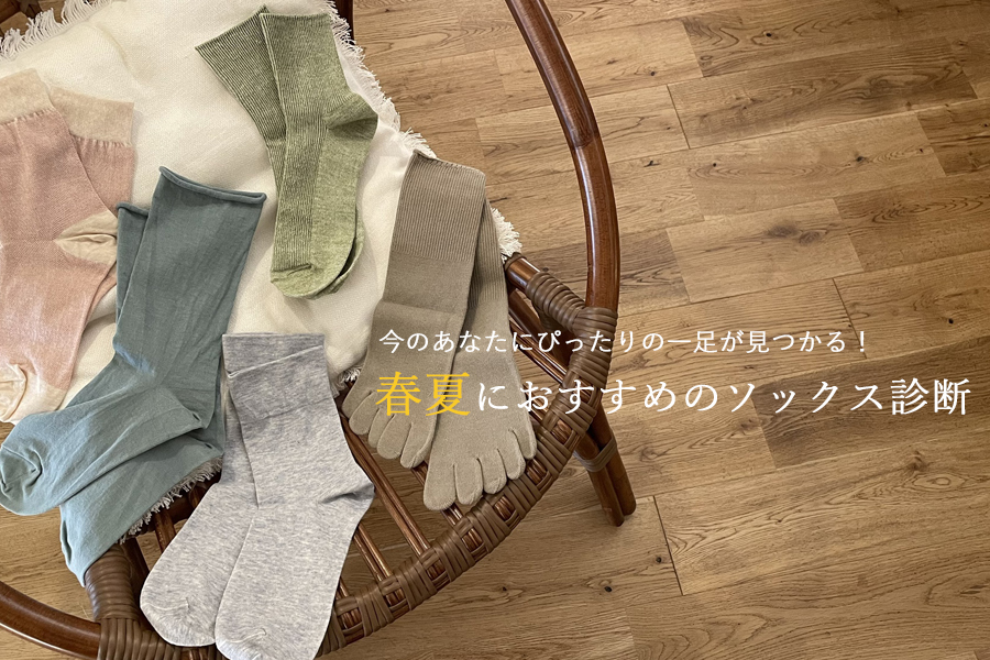Spring＆Summer！ 春夏におすすめのソックス診断