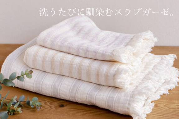 今日よりも、1ヶ月後がもっと気持ちいい。洗うたびに馴染むスラブガーゼ。