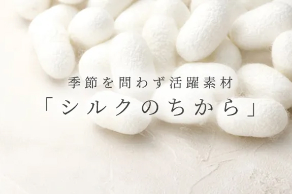 季節を問わず活躍素材「シルクのちから」