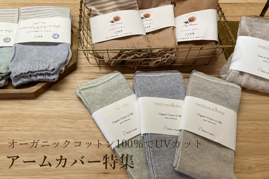 オーガニックコットン100％でUVカット アームカバー特集