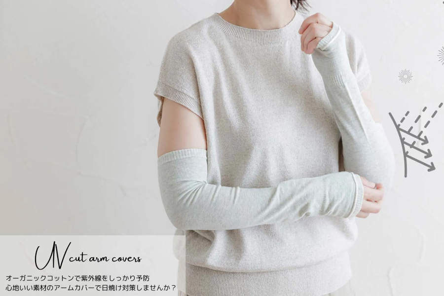 オーガニックコットン100％でUVカット アームカバー特集