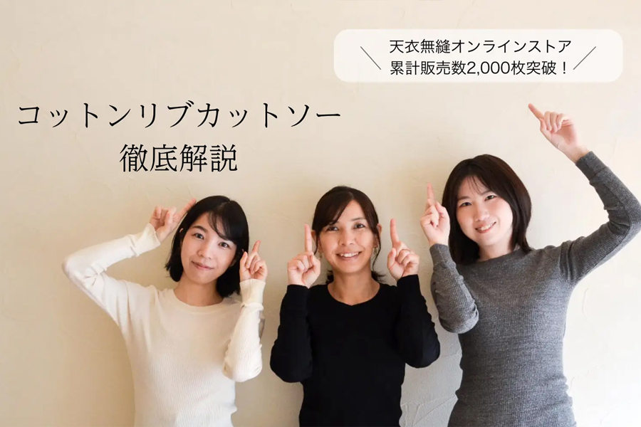 天衣無縫 コットンリブカットソー徹底解説【累計販売数2,000枚突破！】