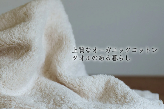 上質なオーガニックタオルで 実現する毎日の贅沢時間