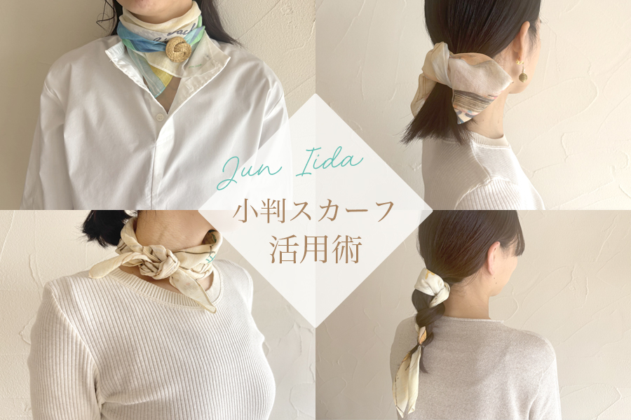 小判スカーフ活用術
